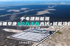 标杆案例 | 天正助力新疆阜康60万千瓦“巨型充电宝”投用